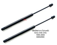 1 คู่ โช้คฝากระโปรงท้าย โช้คฝากระโปรงหลัง ยี่ห้อ stabilus จากยุโรป Volvo S40 รุ่น vs ปี 1995-2003