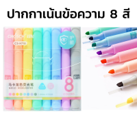 ปากกาไฮไลท์ ปากกาเน้นข้อความ 8 แท่ง สีพาสเทล CHOSCH