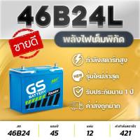 GS รุ่น 46B24L/R 12V.45Ah (จัดส่งฟรี) แบตเตอรี่รถยนต์ ซีวิค,วีออส,อัลติส,ยาริส,มาสด้า2,สวิฟท์ สินค้าใหม่พร้อมใช้งานทันที