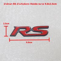 ป้ายโลโก้โลหะสีแดงขอบดำ RS ขนาด 9.0x2.5cm สำหรับติดรถยนต์ HONDA ด้านหลังติดเทปกาวสองหน้า