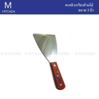 M Kitchen ตะหลิวเกรียงด้ามไม้ ขนาด 3นิ้ว