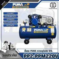 PUMA ปั๊มลม 1/2HP ความจุถังลม 64L  รุ่นPP2-PPM220V