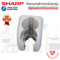 อะไหล่ ที่แขวนหัวฝักบัวเครื่องทำน้ำอุ่น ของแท้จากศูนย์ SHARP ใช้ได้กับสายเครื่องทำน้ำอุ่นของแท้ชาร์ปทุกรุ่น