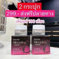 ?ส่งฟรี‼️ NA-NA SLEEPINGMASK ROSE GOLD AND VIBRANT SKIN PLUS  ณา-ณ สลีปปิ้งมาส์กทองคำโรสโกล์ด จำนวน 2 กระปุก (มีบริการเก็บปลายทาง)