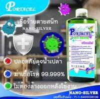 PORTACEL NANO-SILVER 1,000 ml.   วัตกรรมใหม่ฆ่าเชื้อโรคขนาดเล็ก, ไวรัส, แบคทีเรีย, เชื้อรา , ด้วยนาโนเทคโนโลยี ปกป้องเชื้อโรค 99.999%