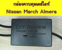 กล่องควบคุมเดย์ไลท์ Nissan March Almera (DIY)