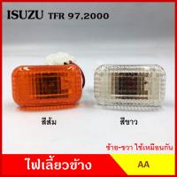 AA ไฟเลี้ยวข้าง ISUZU TFR มังกร กระบะ อีซูซุ ทีเอฟอาร์ 1997 1999 2000 เกรดA ไฟเลี้ยวแก้ม อันละ