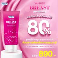 ครีมทาทรวงอกยันฮี Yanhee breast care cream ครีมบำรุงทรวงอก ยันฮีบรีส แคร์ ครีม ของแท้100%