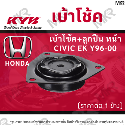 KYB เบ้าโช้คหน้า ยางเบ้าโช้ค ลูกปืนเบ้าโช้คแท้ หน้า HONDA CIVIC EK Y96-00