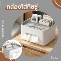 Tissue Box holder home office living room กล่องทิชชู่อเนกประสงค์ กล่องใส่ทิชชู่ และใส่ของอเนกประสงค์