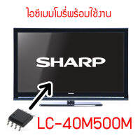 ไอซีเมมโมรี่สำหรับ LCD TV SHARP LC-40M500M 25Q32 (บรรจุข้อมูลในไอซีไว้ให้แล้ว พร้อมใช้งานได้ทันที) สินค้าในไทย ส่งไวจริง ๆ