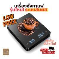 [แถมแผ่นยางรอง] เครื่องชั่งกาแฟ ตราชั่งกาแฟ ดริป Filter/Espresso scale เครื่องชั่งกาแฟกันน้ำ Type-C Charge ระบบสัมผัส