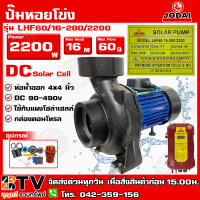 ปั๊มหอยโข่ง DC JODAI 2200W 4x4 นิ้ว Max Head 16M ได้น้ำ 60Q รุ่น LHF60/16-280/2200 ใช้กับแผงโซล่าเซลล์ กล่องคอนโทรล รับประกันคุณภาพ