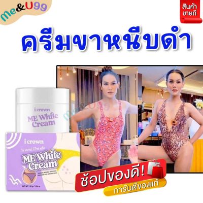 ขายดี ของแท้ ครีมทาง่ามขาแอนนา ครีมแอนนา ไอเคราน์มีไวท์ครีม CROWN ME WHITE CREAM ครีมทาง่ามขาหนีบดำ ครีมทาในที่ลับ Me&U99