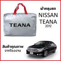 ผ้าคลุมรถ NISSAN TEANA 2012 ตรงรุ่น ผ้า SILVER COAT หนาพิเศษ กันแดด กันฝุ่น กันฝน งานแท้ จากโรงงาน