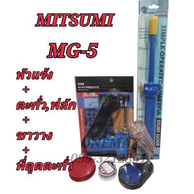 ยกชุด หัวแร้งบัดกรี+ตะกั่ว+น้ำยา+ขาตั้งหัวแร้ง+ที่ดูดตะกั่ว MITSUMI MG-5 20-130W หัวแร้งปืนบัดกรีปรับอุณหภูมิ หัวแร้งบัดกรีด้ามปืน