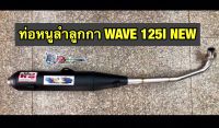 ท่อสูตรหนูลำลูกกา ทรงเดิม WAVE 125 I NEW ปี 2012-2020 ผ่าแพร่ลั้น