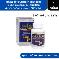 Image Tree Collagen Tripeptide | อิมเมจ ทรี คอลลาเจน ไตรเปปไทด์ ผลิตภัณฑ์เสริมอาหาร ขนาด 30 Tablets. ( วิตามินบำรุงผิวกระจ่างใส  )