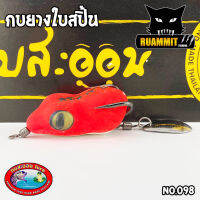 เหยื่อกบสะออน กบยางใบสปิ้น NO.098 by KOBSAON