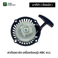 (( ฝาดึงสตาร์ท )) ฝาดึง ฝาสตาร์ท เครื่องตัดหญ้า RBC 411 (( แบบ มากิต้า ))