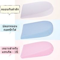 หมอนกันสำลัก หมอนกันกรดไหลย้อน กันแหวะนม หมอนเด็ก 0-1 ปี