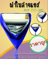 ผ้าใบล้างแอร์ ขนาด 2x3 เมตร SALE จำนวนจำกัด