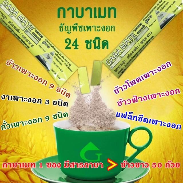 เซ็ต-3-กล่อง-กาบาเมท-สูตร-3-gaba-mate-กาบาเมทสูตร3-กาบา-ผงความสุข-เครื่องดื่มธัญพืชเพาะงอก-24-ชนิด-พร้อมชงดื่ม-ผสมอาหาร-จำนวน-1-เซ็ต