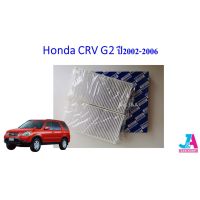 ขายถูก กรองแอร์ ฟิลเตอร์แอร์ ฮอนด้า Honda CRV G2 ปี2002-2006 (ลด++) อะไหล่แอร์ คอมแอร์ อะไหล่แอร์บ้าน อะไหล่เครื่องปรับอากาศ