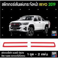 ( โปรโมชั่น++) คุ้มค่า สติกเกอร์ กระจังหน้า TOYOTA REVO 2019 ไดคัท ราคาสุดคุ้ม กระจัง หน้า ฟ อ ร์ ด กระจัง หน้า รถ กระจัง หน้า อี ซู ซุ กระจัง หน้า city