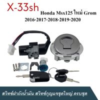 สวิทซ์กุญแจชุดใหญ่ ครบชุด Honda Msx125 ใหม่ Grom 2016-2017-2018-2019-2020 สวิทซ์ฝาถังน้ำมัน