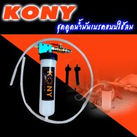 ?โปรโมชั่น Kony เครื่องไล่น้ำมันเบรค ไล่ลมเบรค ตัวดูดน้ำมันเบรค ดูดของเหลว เครื่องมือเปลี่ยนถ่ายน้ำมันเบรค ราคาถูก ค้อนยาง ค้อนตอกตะปู ค้อนหงอน อุปกรณ์เครื่องมือช่าง