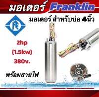 มอเตอร์ซัปเมอร์ส Franklin แท้ 100% 2 Hp 380V พร้อมสายไฟ 48"