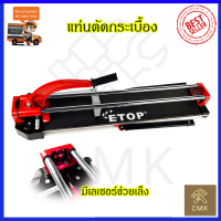 ETOP แท่นตัดกระเบื้อง 660mm. รุ่น XH-660A