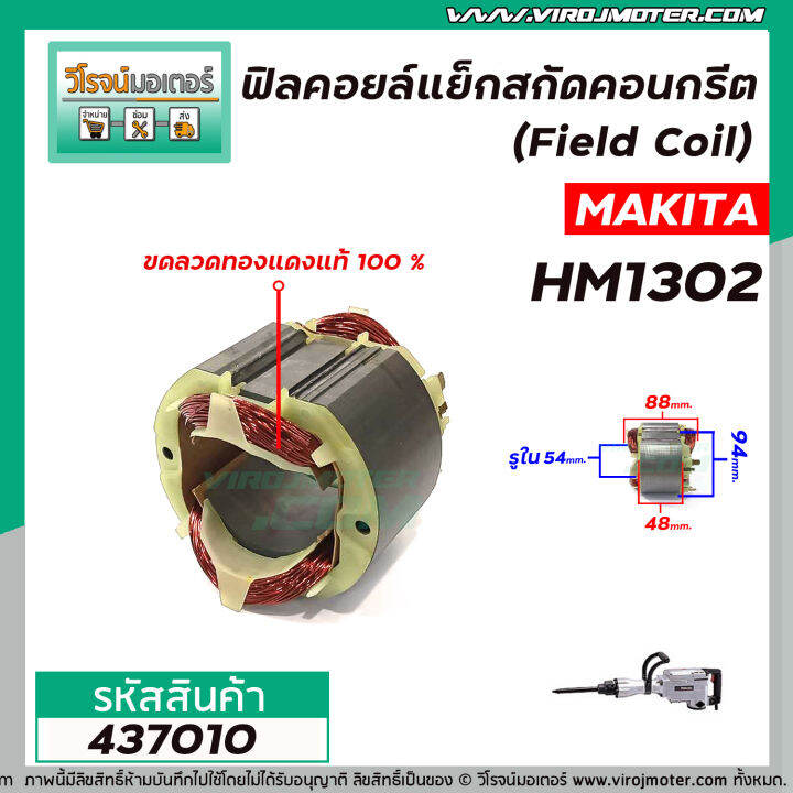 ฟิลคอยล์แย็กสกัดคอนกรีต-field-coil-makita-รุ่น-hm1302-ฟิลคอยล์-คุณภาพสูง-ใช้ลวดทองแดงแท้-100-437010