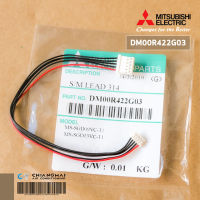 DM00R422G03 (ใช้กับ E22A89303) สายมอเตอร์สวิงแอร์ Mitsubishi Electric สายมอเตอร์สวิงแอร์ มิตซูบิชิ อะไหล่แอร์ ของแท้ศูนย์ Model : GJ, GK, GL, GN