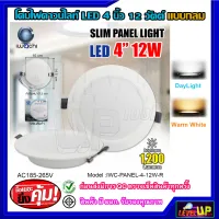 โคมไฟดาวน์ไลท์ LED ดาวน์ไลท์ฝังฝ้า ดาวไลท์ LED โคมไฟ LED โคมไฟเพดาน LED หลอดไฟดาวน์ไลท์ Downlight แบบกลม 4 นิ้ว 12 วัตต์ IWACHI แสงขาว/วอร์มไวท์