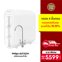 [ใช้คูปอง ลดเพิ่ม 500 บ.] Philips water AUT3234 เครื่องกรองน้ําดื่ม ระบบกรอง 4 ขั้นตอน ขจัดสิ่งสกปรก 99.99%