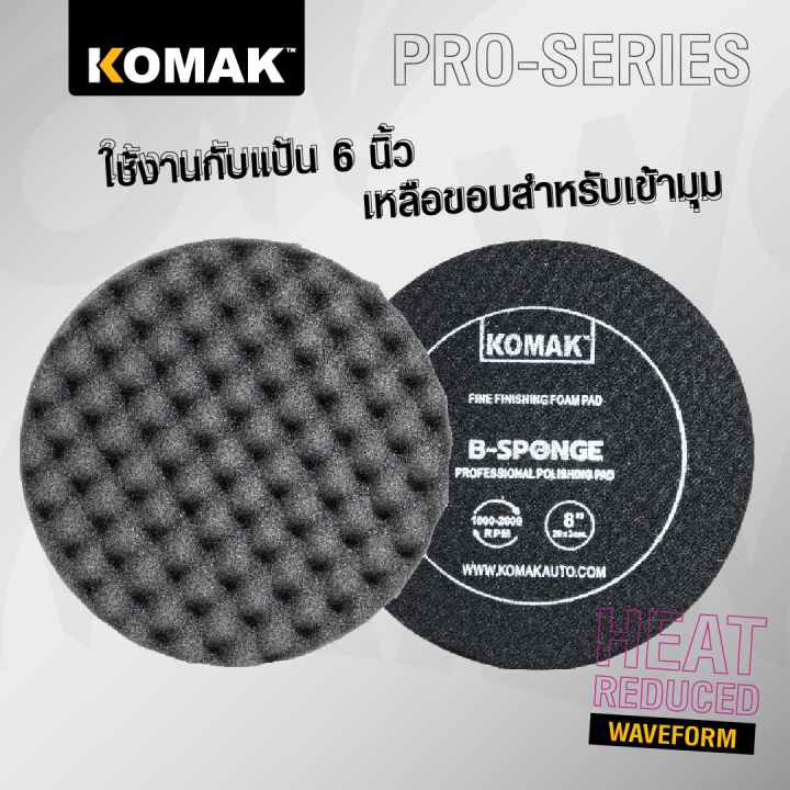 ฟองน้ำเบอร์ละเอียด-ขนาด-8-นิ้ว-komak-b-sponge-ขัดสีรถ