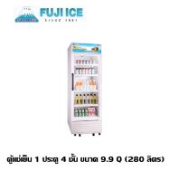 FUJI ICE ตู้แช่เย็น 1 ประตู 4 ชั้น ขนาด 9.9 Q (280 ลิตร)