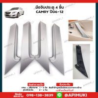 มือจับประตู CAMRY ปี 06-12 ราวจับประตู ครอบมือจับ 4 ชิ้น (ส่งในไทยถึงไวแน่นอน)