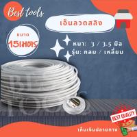 เอ็นตัดหญ้าอย่างดี เอ็น ยาว 15 เมตร (เเบบลวดสลิง-กลม) สินค้ามีขนาด 3 mm เเละ 3.5 mm สินค้าคุณภาพดี ทนทาน เหนียว ผลิตจากวัสดุคุณภาพดี พร้อมส่ง