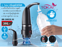 TOKAI เครื่องดูดน้ำดื่มอัตโนมัติ แบบไฟฟ้าไม่ต้องออกแรงดูดหรือปั๊ม สะดวกสบาย วัสดุ ABS - สีดำ