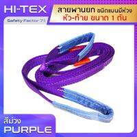 HI-TEX สายพานยกของ 1 ตัน (เซฟตี้ 7:1)  สายยกของ สายยกแบน สลิงผ้าใบ สลิงแบนโพลีเอสเตอร์ สลิงอ่อนชนิดแบน มีห่วงหัว-ท้าย กว้าง 1.5 นิ้ว