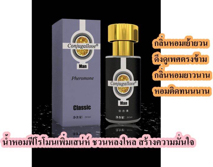 น้ำหอมเพิ่มเสน่ห์ดึงดูเพศตรงข้าม-conjugallove-gold-powder-กลิ่นหอมยั่วยวน-ฟีโรโมนแท้สำหรับผู้ชาย-ขนาด-29-5-ml-กลิ่นคลาสสิค-สาวเหลี่ยวหลังมอง