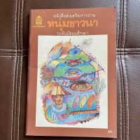 หนังสือเรื่อง หนุ่มชาวนา หนังสืออ่านนอกเวลา โดยนิมิตร ภูมิถาวร ฉบับพิมพ์ปี 2539