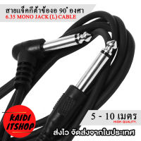 Kaidi สายแจ็คกีต้าไฟฟ้า สายเบสไฟฟ้า สายแจ็คขนาด 6.35 มม.แบบข้องอ 90 องศา Mono Jack Cable อย่างดี ความยาวสาย 5 - 10 เมตร