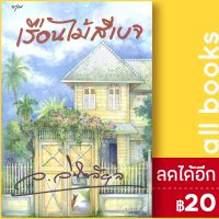 เรือนไม้สีเบจ | อรุณ ว.วินิจฉัยกุล