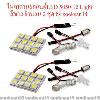 ไฟเพดานรถยนต์ LED 5050 12LIGHT x 2 ชุด ใช้ได้ทั่วไป(สีขาว)