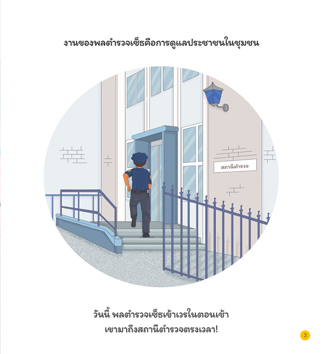 อาชีพในฝันของหนู-เจ้าหน้าที่ตำรวจ