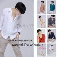 เสื้อเชิ้ต N-5 แขนยาว M-XXL สีพื้น ใส่เที่ยว ใส่ทำงาน นุ่มกว่าแน่นอน ซักง่าย แห้งเร็ว